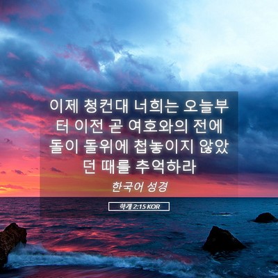 Picture 05 - 학개 2:15 KOR - 이제 청컨대 너희는 오늘부터 이전 - Bible Verse Picture