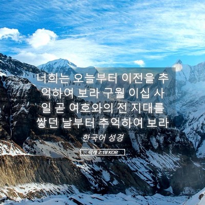 Picture 05 - 학개 2:18 KOR - 너희는 오늘부터 이전을 추억하여 - Bible Verse Picture