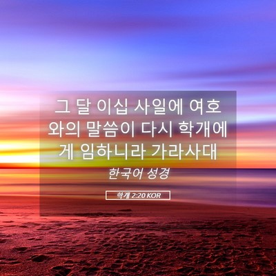 Picture 05 - 학개 2:20 KOR - 그 달 이십 사일에 여호와의 말씀이 - Bible Verse Picture