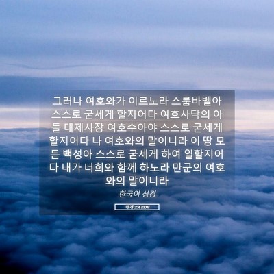 Picture 05 - 학개 2:4 KOR - 그러나 여호와가 이르노라 - Bible Verse Picture