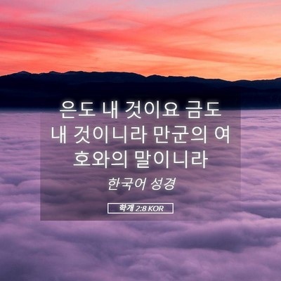 Picture 05 - 학개 2:8 KOR - 은도 내 것이요 금도 내 것이니라 - Bible Verse Picture