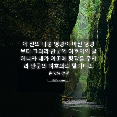 Picture 05 - 학개 2:9 KOR - 이 전의 나중 영광이 이전 영광보다 - Bible Verse Picture