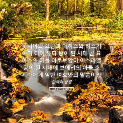 Picture 05 - 호세아 1:1 KOR - 웃시야와 요담과 아하스와 - Bible Verse Picture