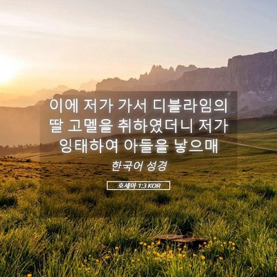 Picture 05 - 호세아 1:3 KOR - 이에 저가 가서 디블라임의 딸 - Bible Verse Picture