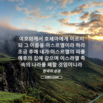 Picture 05 - 호세아 1:4 KOR - 여호와께서 호세아에게 이르시되 그 - Bible Verse Picture