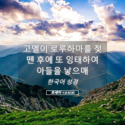 Picture 05 - 호세아 1:8 KOR - 고멜이 로루하마를 젖뗀 후에 또 - Bible Verse Picture
