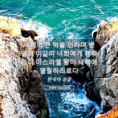Picture 05 - 호세아 10:15 KOR - 너희의 큰 악을 인하여 벧엘이 - Bible Verse Picture