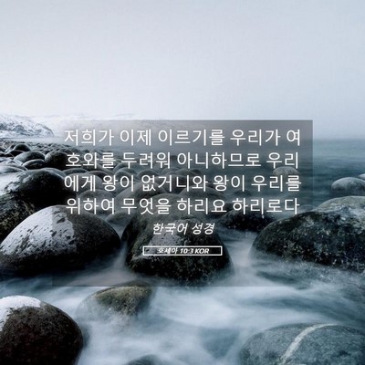 Picture 05 - 호세아 10:3 KOR - 저희가 이제 이르기를 우리가 - Bible Verse Picture
