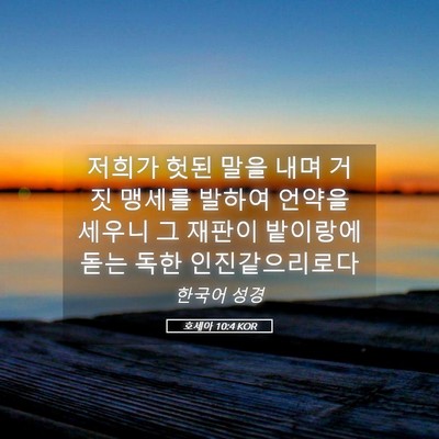 Picture 05 - 호세아 10:4 KOR - 저희가 헛된 말을 내며 거짓 맹세를 - Bible Verse Picture
