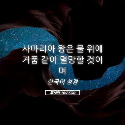 Picture 05 - 호세아 10:7 KOR - 사마리아 왕은 물 위에 거품 같이 - Bible Verse Picture