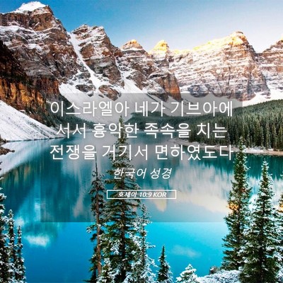 Picture 05 - 호세아 10:9 KOR - 이스라엘아 네가 기브아에 서서 - Bible Verse Picture