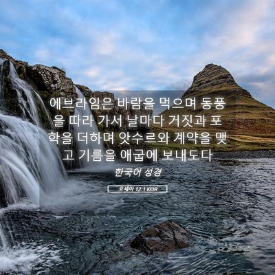 Picture 05 - 호세아 12:1 KOR - 에브라임은 바람을 먹으며 동풍을 - Bible Verse Picture