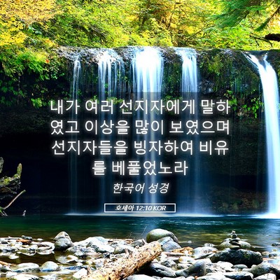 Picture 05 - 호세아 12:10 KOR - 내가 여러 선지자에게 말하였고 - Bible Verse Picture