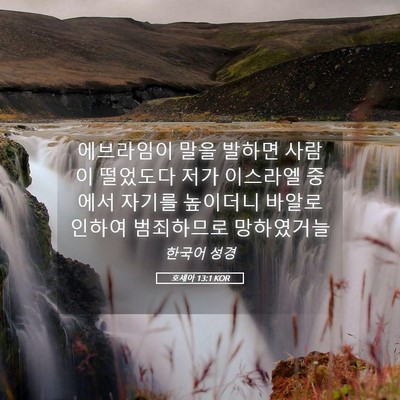Picture 05 - 호세아 13:1 KOR - 에브라임이 말을 발하면 사람이 - Bible Verse Picture