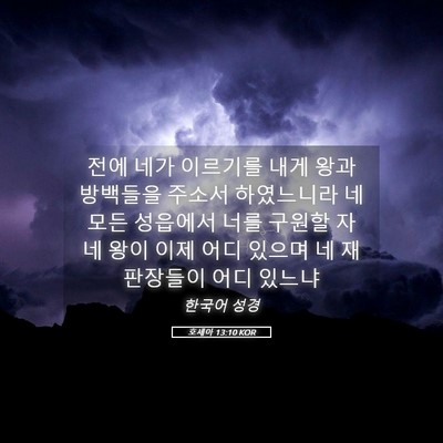 Picture 05 - 호세아 13:10 KOR - 전에 네가 이르기를 내게 왕과 - Bible Verse Picture