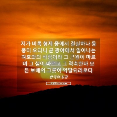 Picture 05 - 호세아 13:15 KOR - 저가 비록 형제 중에서 결실하나 - Bible Verse Picture