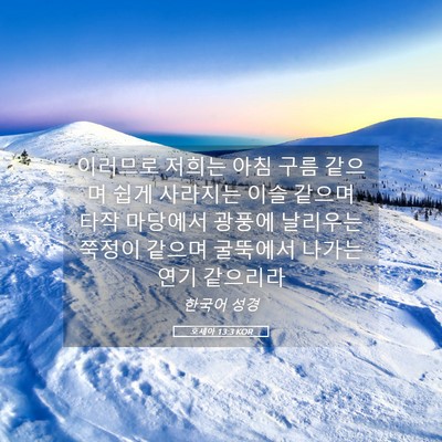 Picture 05 - 호세아 13:3 KOR - 이러므로 저희는 아침 구름 같으며 - Bible Verse Picture