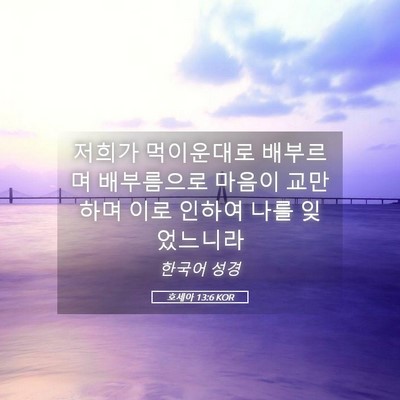 Picture 05 - 호세아 13:6 KOR - 저희가 먹이운대로 배부르며 - Bible Verse Picture