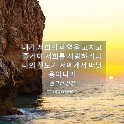 Picture 05 - 호세아 14:4 KOR - 내가 저희의 패역을 고치고 즐거이 - Bible Verse Picture