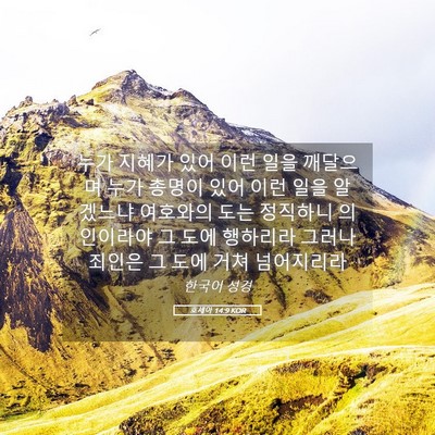 Picture 05 - 호세아 14:9 KOR - 누가 지혜가 있어 이런 일을 - Bible Verse Picture