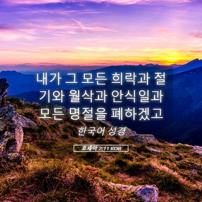 Picture 05 - 호세아 2:11 KOR - 내가 그 모든 희락과 절기와 월삭과 - Bible Verse Picture