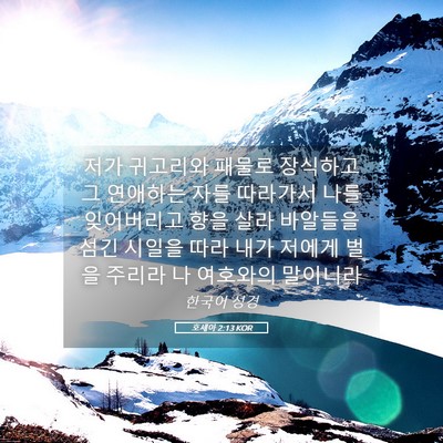 Picture 05 - 호세아 2:13 KOR - 저가 귀고리와 패물로 장식하고 그 - Bible Verse Picture