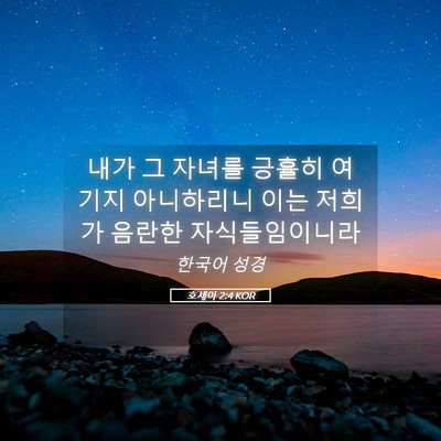 Picture 05 - 호세아 2:4 KOR - 내가 그 자녀를 긍휼히 여기지 - Bible Verse Picture