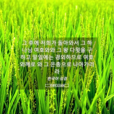 Picture 05 - 호세아 3:5 KOR - 그 후에 저희가 돌아와서 그 하나님 - Bible Verse Picture
