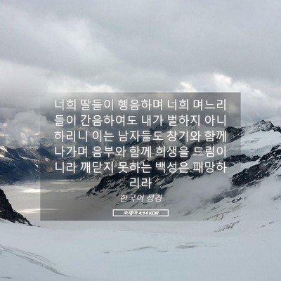 Picture 05 - 호세아 4:14 KOR - 너희 딸들이 행음하며 너희 - Bible Verse Picture