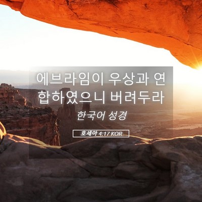 Picture 05 - 호세아 4:17 KOR - 에브라임이 우상과 연합하였으니 - Bible Verse Picture