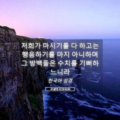 Picture 05 - 호세아 4:18 KOR - 저희가 마시기를 다 하고는 - Bible Verse Picture