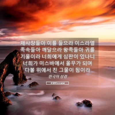 Picture 05 - 호세아 5:1 KOR - 제사장들아 이를 들으라 이스라엘 - Bible Verse Picture