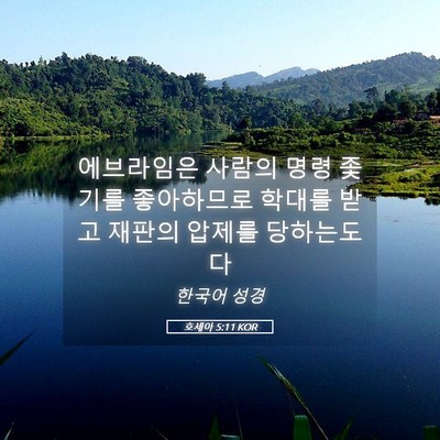 Picture 05 - 호세아 5:11 KOR - 에브라임은 사람의 명령 좇기를 - Bible Verse Picture