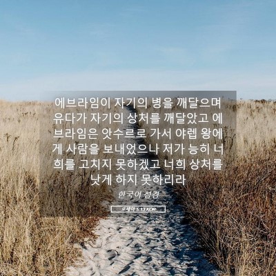 Picture 05 - 호세아 5:13 KOR - 에브라임이 자기의 병을 깨달으며 - Bible Verse Picture