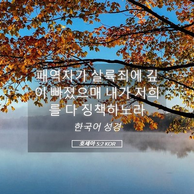 Picture 05 - 호세아 5:2 KOR - 패역자가 살륙죄에 깊이 빠졌으매 - Bible Verse Picture