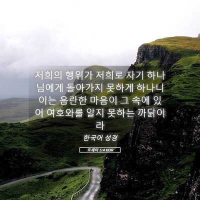 Picture 05 - 호세아 5:4 KOR - 저희의 행위가 저희로 자기 - Bible Verse Picture