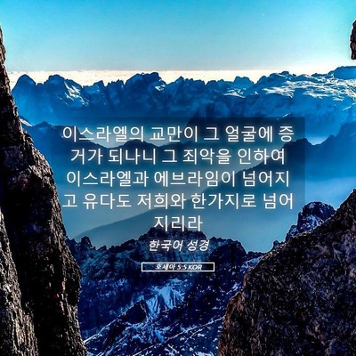 Picture 05 - 호세아 5:5 KOR - 이스라엘의 교만이 그 얼굴에 증거가 - Bible Verse Picture