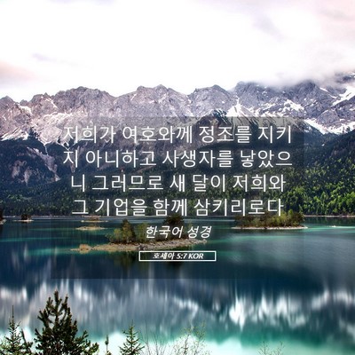 Picture 05 - 호세아 5:7 KOR - 저희가 여호와께 정조를 지키지 - Bible Verse Picture