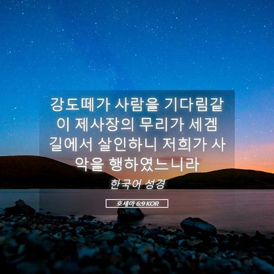 Picture 05 - 호세아 6:9 KOR - 강도떼가 사람을 기다림같이 - Bible Verse Picture
