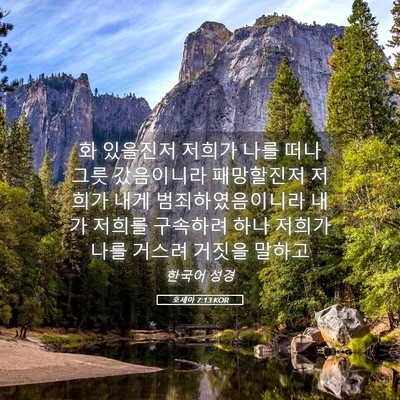 Picture 05 - 호세아 7:13 KOR - 화 있을진저 저희가 나를 떠나 그릇 - Bible Verse Picture
