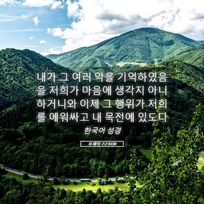Picture 05 - 호세아 7:2 KOR - 내가 그 여러 악을 기억하였음을 - Bible Verse Picture