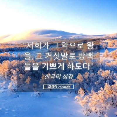 Picture 05 - 호세아 7:3 KOR - 