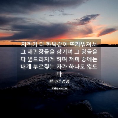 Picture 05 - 호세아 7:7 KOR - 저희가 다 화덕같이 뜨거워져서 그 - Bible Verse Picture