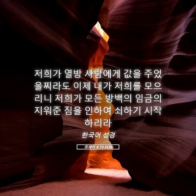 Picture 05 - 호세아 8:10 KOR - 저희가 열방 사람에게 값을 - Bible Verse Picture