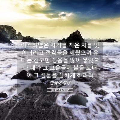 Picture 05 - 호세아 8:14 KOR - 이스라엘은 자기를 지은 자를 - Bible Verse Picture