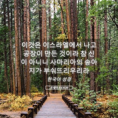 Picture 05 - 호세아 8:6 KOR - 이것은 이스라엘에서 나고 공장이 - Bible Verse Picture