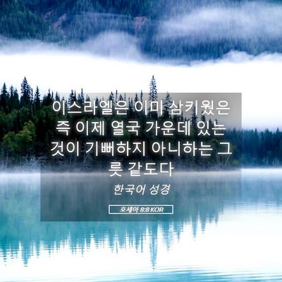 Picture 05 - 호세아 8:8 KOR - 이스라엘은 이미 삼키웠은즉 이제 - Bible Verse Picture