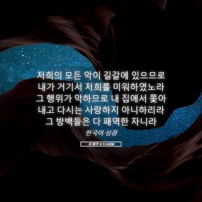 Picture 05 - 호세아 9:15 KOR - 저희의 모든 악이 길갈에 있으므로 - Bible Verse Picture