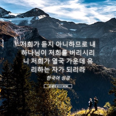 Picture 05 - 호세아 9:17 KOR - 저희가 듣지 아니하므로 내 하나님이 - Bible Verse Picture