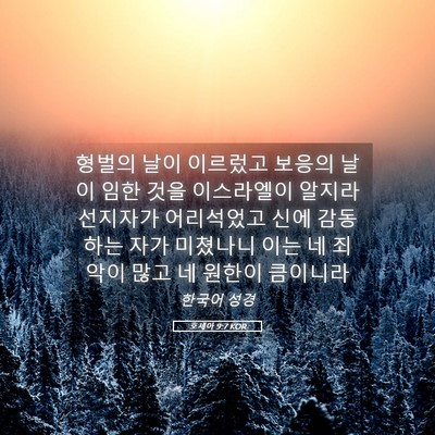Picture 05 - 호세아 9:7 KOR - 형벌의 날이 이르렀고 보응의 날이 - Bible Verse Picture